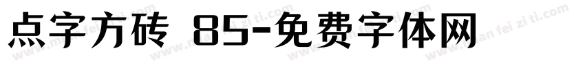 点字方砖 85字体转换
